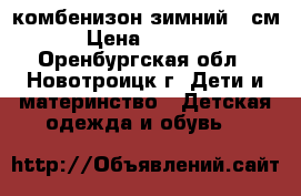 комбенизон зимний 98см › Цена ­ 1 500 - Оренбургская обл., Новотроицк г. Дети и материнство » Детская одежда и обувь   